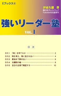 強いリーダー塾 Vol.1
