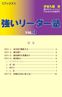強いリーダー塾 Vol.3
