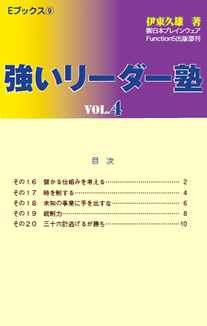 強いリーダー塾 Vol.4