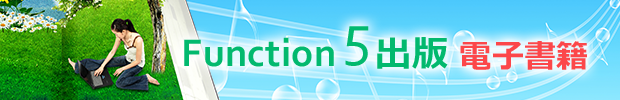 Function5出版 電子書籍